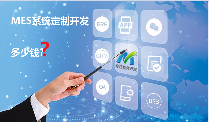 MES軟件定制開發(fā)多少錢？