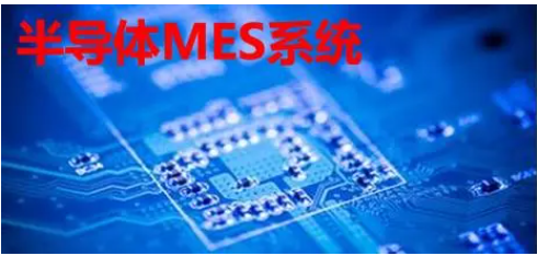半導(dǎo)體MES系統(tǒng)：價(jià)值幾何？一套系統(tǒng)的價(jià)格與功能深度解