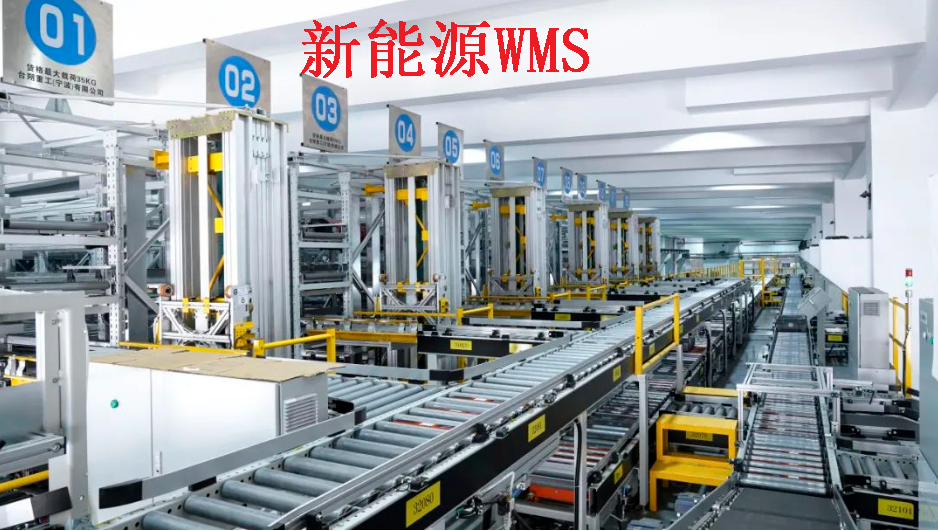 揭秘新能源企業(yè)WMS倉儲物流管理：高效、智能、綠色的未來之路